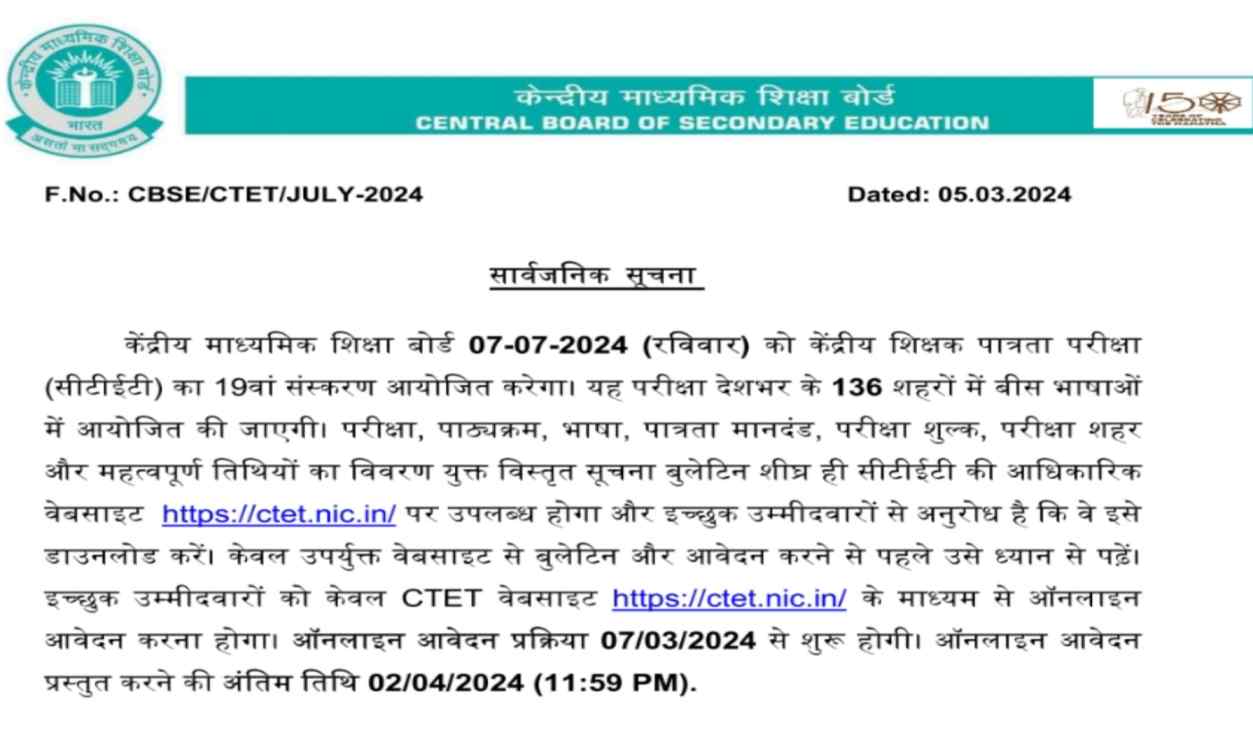 CTET December 2024 Notification सीटीईटी दिसंबर 2024 का नोटिफिकेशन जारी, आवेदन 17 सितंबर से शुरू